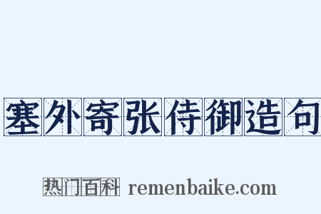 塞外寄张侍御造句是什么意思的图片
